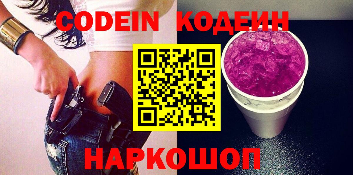 Заволжье  Codein Purple Drank  Вход с VPN 