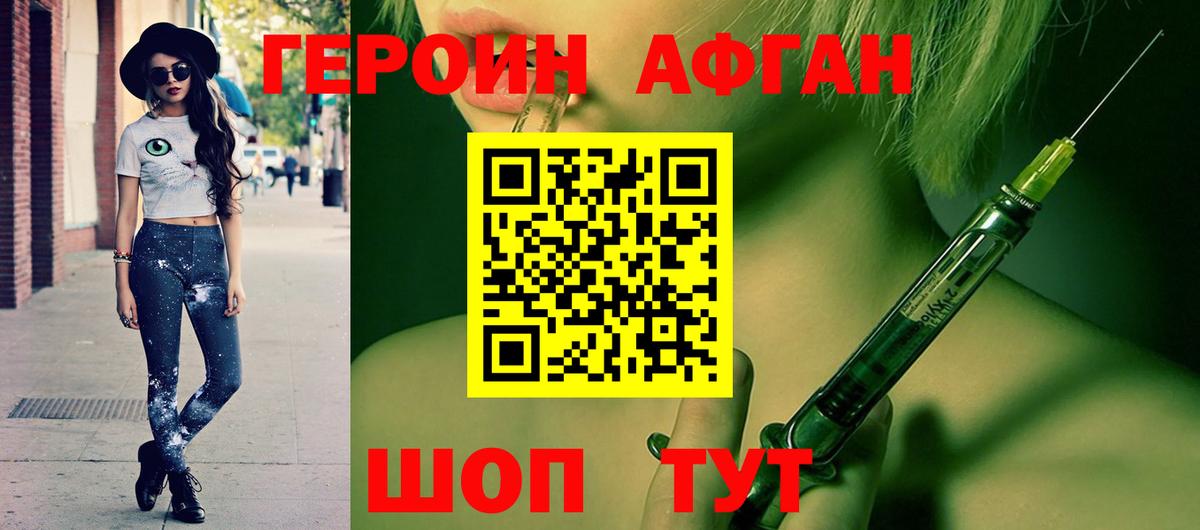 Героин Афган Заволжье